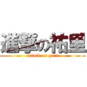 進撃の祐里 (attack on yuri)