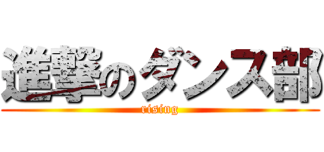 進撃のダンス部 (rising)