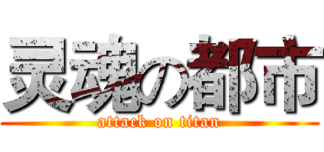 灵魂の都市 (attack on titan)