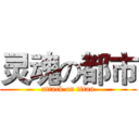 灵魂の都市 (attack on titan)