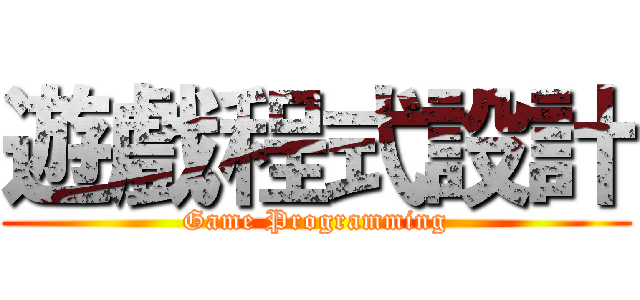 遊戲程式設計 (Game Programming)