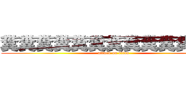 糞糞糞糞糞糞糞糞糞糞糞糞糞 (attack on titan)