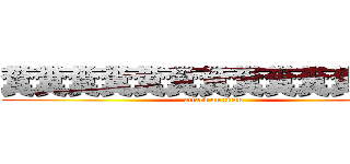 糞糞糞糞糞糞糞糞糞糞糞糞糞 (attack on titan)