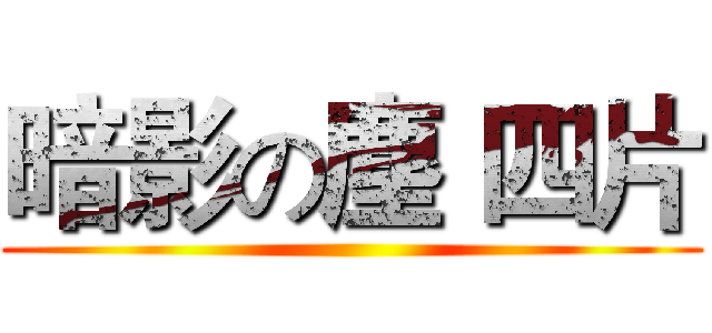 暗影の塵 四片 ()