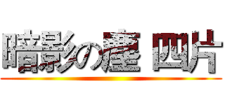 暗影の塵 四片 ()