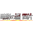 暗影の塵 四片 ()