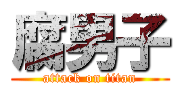 腐男子 (attack on titan)