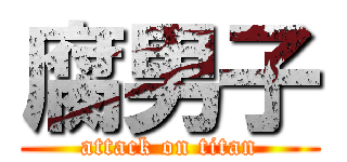 腐男子 (attack on titan)