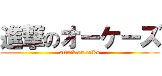 進撃のオーケーズ (attack on orKs)