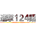 進撃１２４話 (attack on titan)