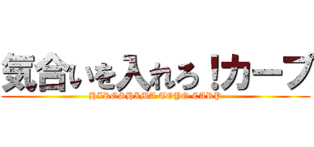 気合いを入れろ！カープ (HIROSHIMA TOYO CARP)