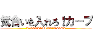 気合いを入れろ！カープ (HIROSHIMA TOYO CARP)