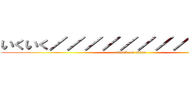 いくいく／／／／／／／／／／／／ (attack on titan)