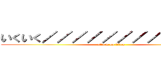 いくいく／／／／／／／／／／／／ (attack on titan)