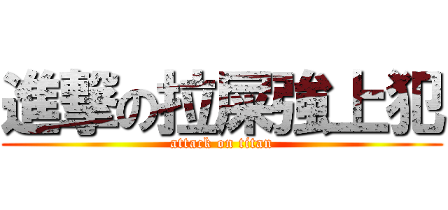 進撃の拉屎強上犯 (attack on titan)
