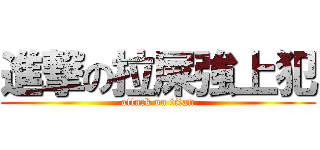 進撃の拉屎強上犯 (attack on titan)