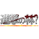 進撃の林爸 (attack on Lin pa)