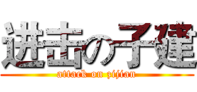 进击の子建 (attack on zijian)