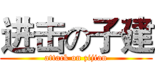 进击の子建 (attack on zijian)