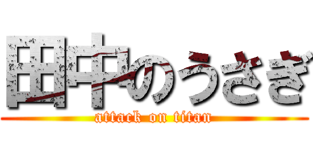 田中のうさぎ (attack on titan)