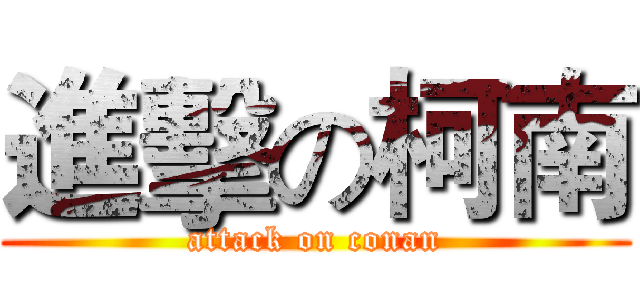 進擊の柯南 (attack on conan)