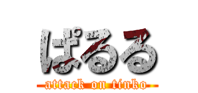 ぱるる (attack on tinko)