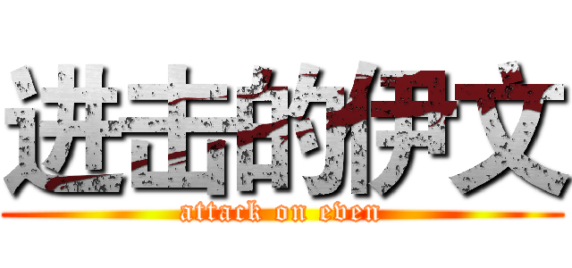 进击的伊文 (attack on even)