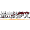 进击的伊文 (attack on even)