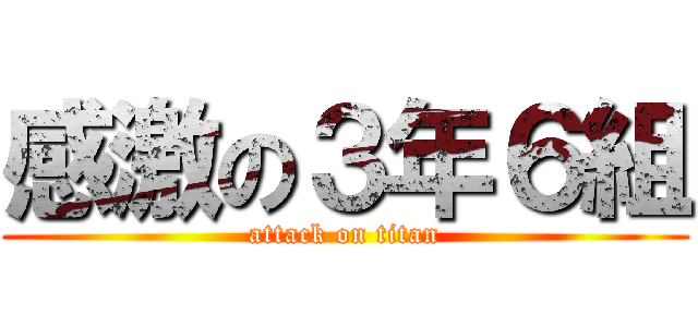 感激の３年６組 (attack on titan)
