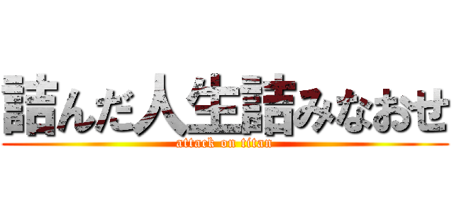 詰んだ人生詰みなおせ (attack on titan)