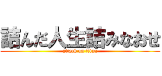 詰んだ人生詰みなおせ (attack on titan)