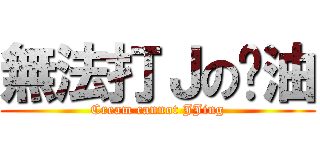 無法打Ｊの奶油 (Cream cannot JJing)