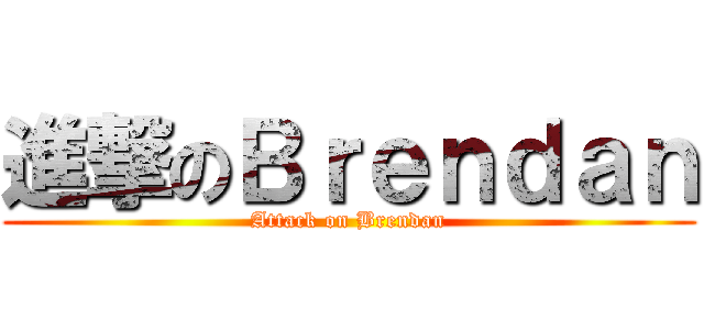 進撃のＢｒｅｎｄａｎ (Attack on Brendan)