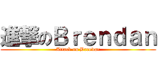 進撃のＢｒｅｎｄａｎ (Attack on Brendan)