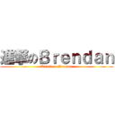 進撃のＢｒｅｎｄａｎ (Attack on Brendan)