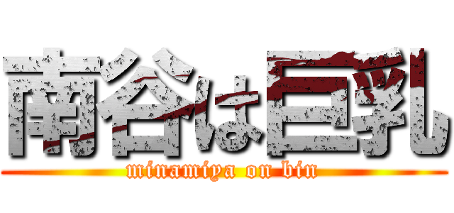 南谷は巨乳 (minamiya on bin)