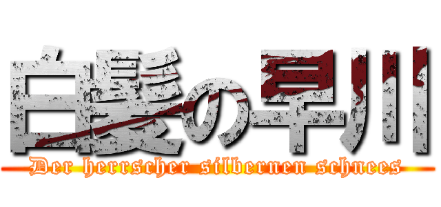 白髪の早川 (Der herrscher silbernen schnees)