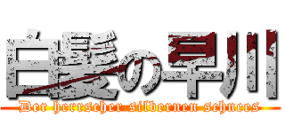 白髪の早川 (Der herrscher silbernen schnees)