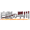 白髪の早川 (Der herrscher silbernen schnees)