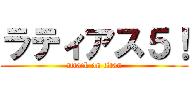 ラティアス５！ (attack on titan)
