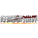 好孤獨的世界 (attack on titan)