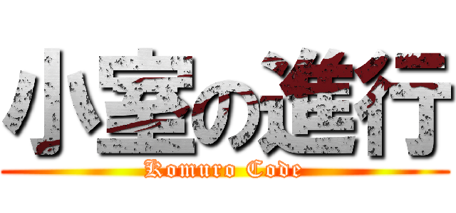 小室の進行 (Komuro Code)
