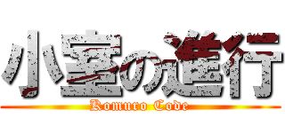 小室の進行 (Komuro Code)