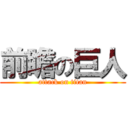 前瞻の巨人 (attack on titan)