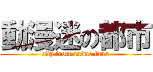 動漫迷の都市 (city from anime fans)