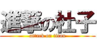 進撃の杜子 (attack on titan)