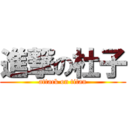 進撃の杜子 (attack on titan)