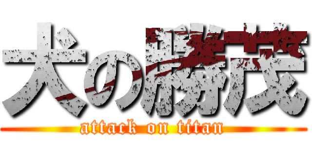 犬の勝茂 (attack on titan)