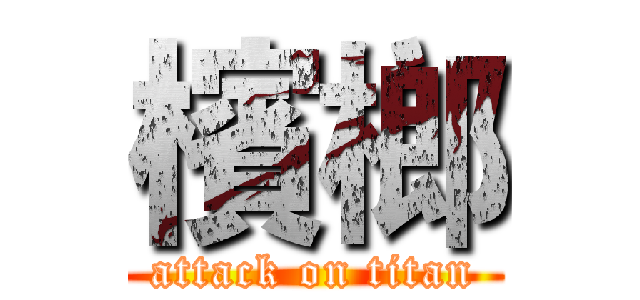 檳榔 (attack on titan)