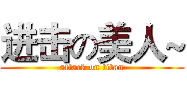 进击の美人~ (attack on titan)